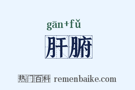 肝腑是什么意思的图片